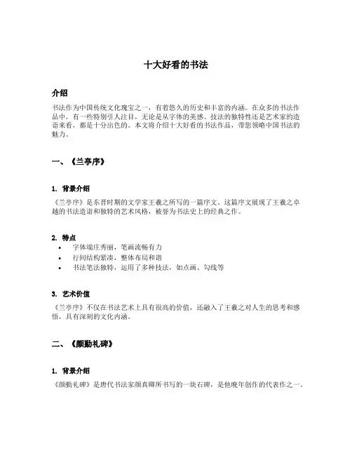十大好看的书法