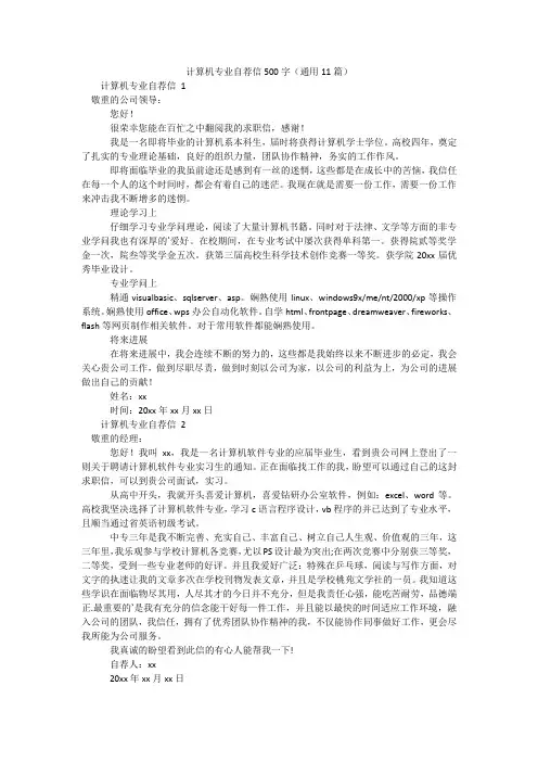 计算机专业自荐信500字(通用11篇)