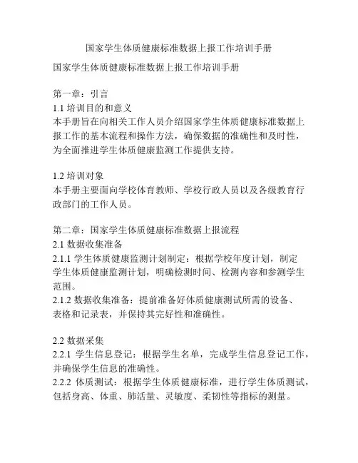 国家学生体质健康标准数据上报工作培训手册
