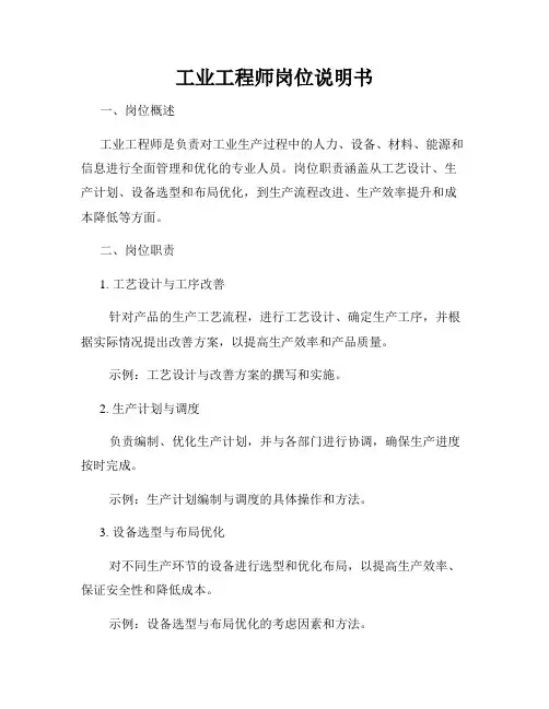 工业工程师岗位说明书
