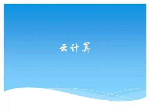 网络新技术 云计算