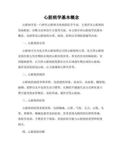 心脏病学基本概念