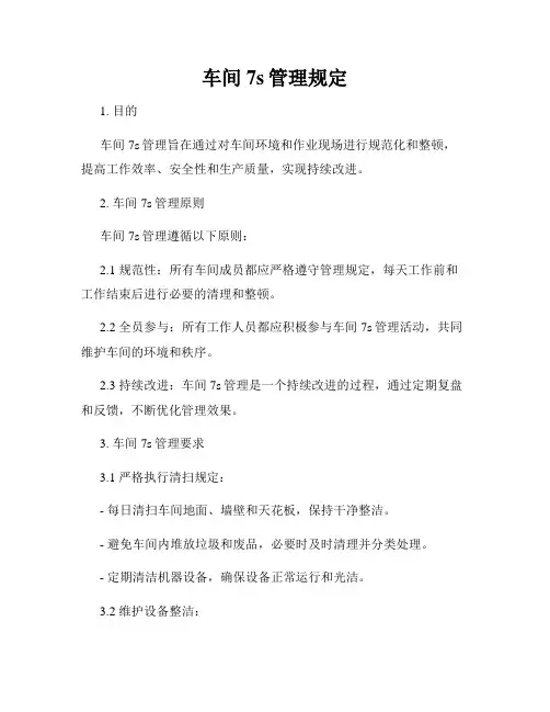 车间7s管理规定