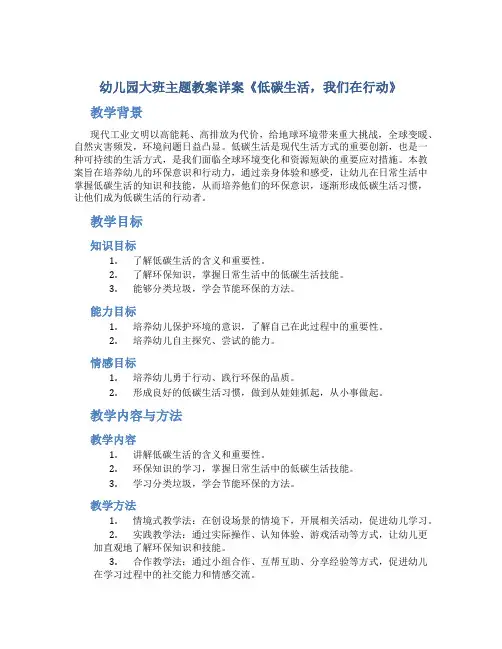 幼儿园大班主题教案详案《低碳生活,我们在行动》