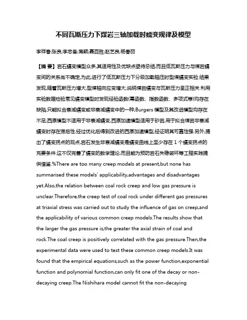 不同瓦斯压力下煤岩三轴加载时蠕变规律及模型