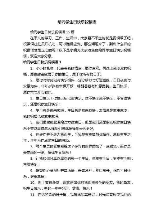 给同学生日快乐祝福语15篇