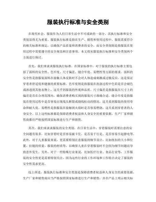 服装执行标准与安全类别