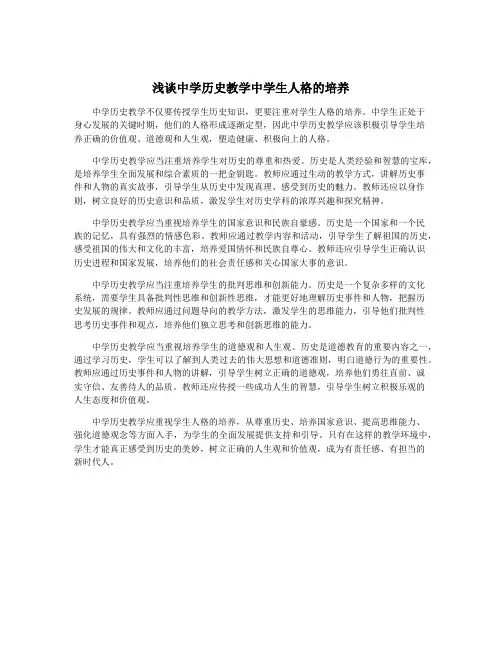浅谈中学历史教学中学生人格的培养