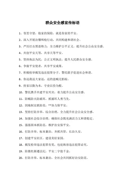群众安全感宣传标语