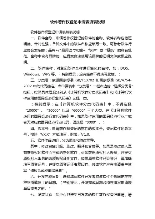 软件著作权登记申请表填表说明
