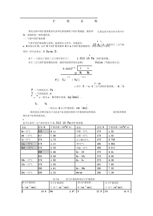扩散系数计算