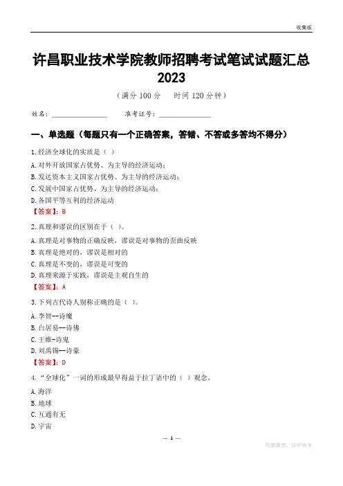 许昌职业技术学院教师招聘考试笔试试题汇总2023