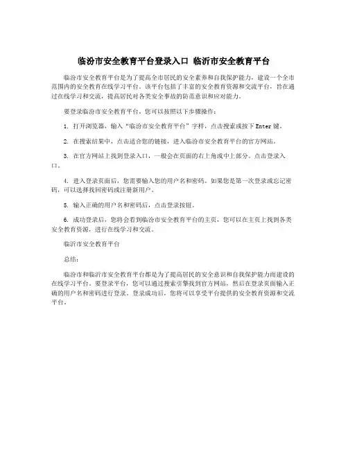 临汾市安全教育平台登录入口 临沂市安全教育平台