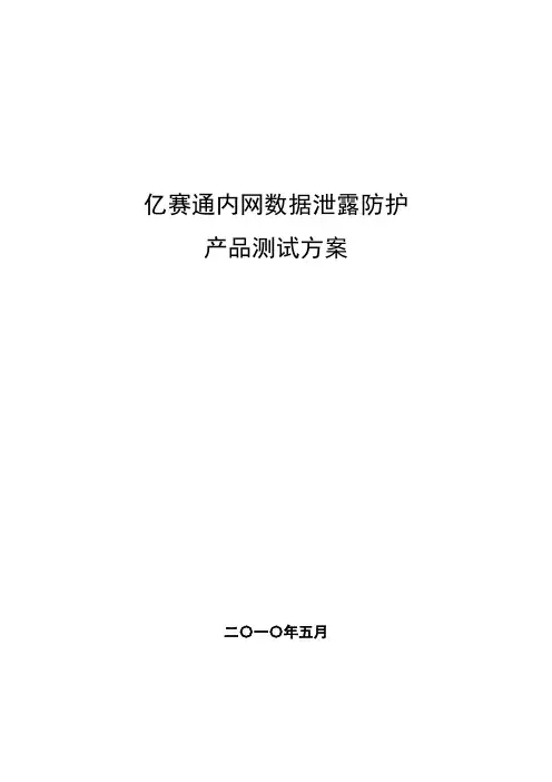 亿赛通内网数据泄露防护产品测试方案探析