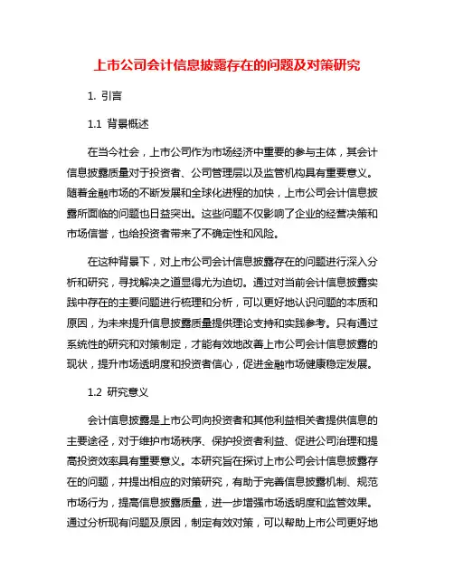上市公司会计信息披露存在的问题及对策研究