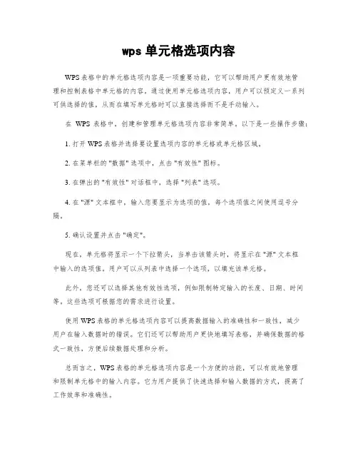 wps单元格选项内容