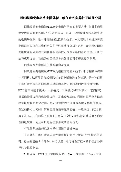 回线源瞬变电磁法有限体积三维任意各向异性正演及分析