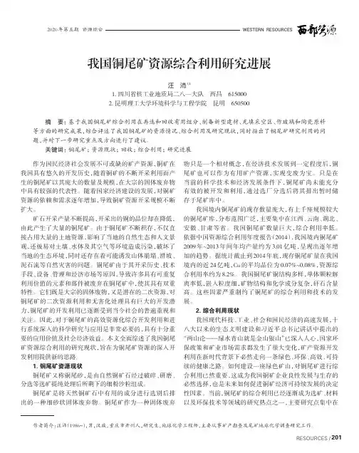 我国铜尾矿资源综合利用研究进展