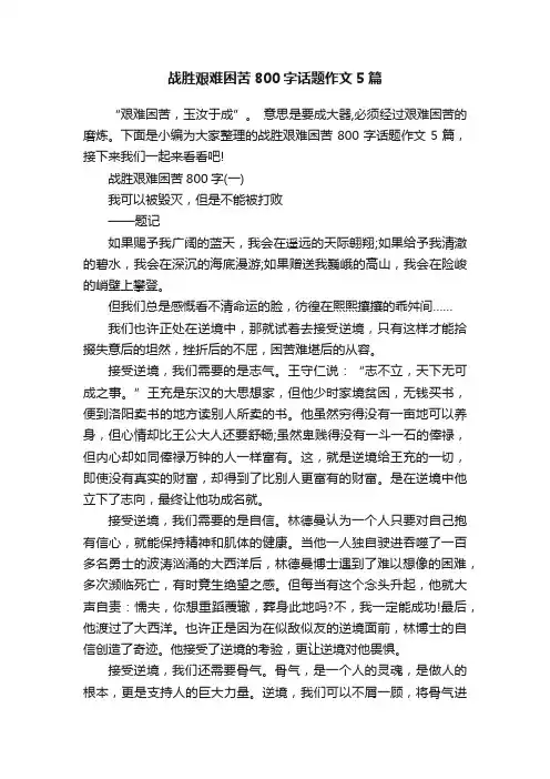 战胜艰难困苦800字话题作文5篇