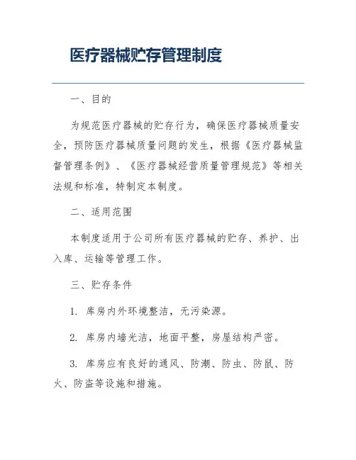 医疗器械贮存管理制度