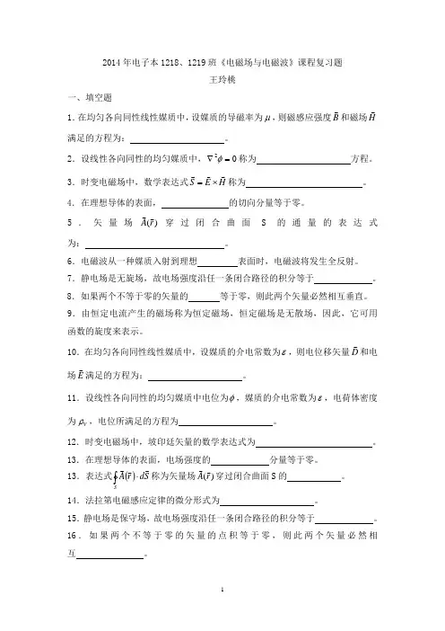 2014年电子本《电磁场与微波技术》复习题