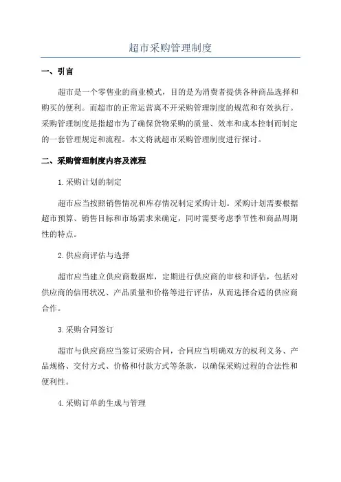 超市采购管理制度