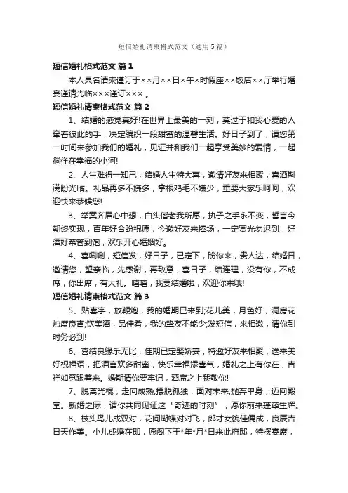 短信婚礼请柬格式范文（通用5篇）