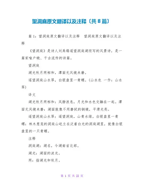 望洞庭原文翻译以及注释(共8篇)