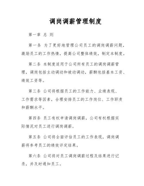调岗调薪管理制度