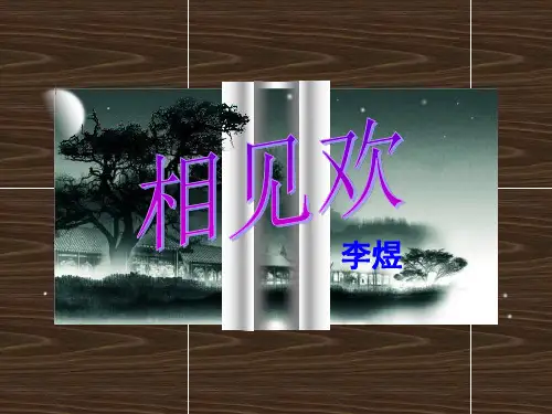 部编版八年级语文上册《相见欢》PPT