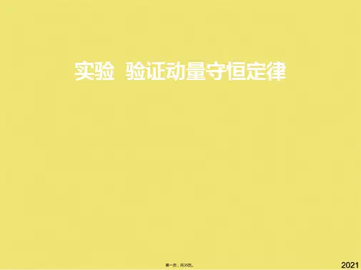 实验--验证动量守恒定律(共35张PPT)