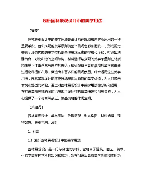 浅析园林景观设计中的美学用法