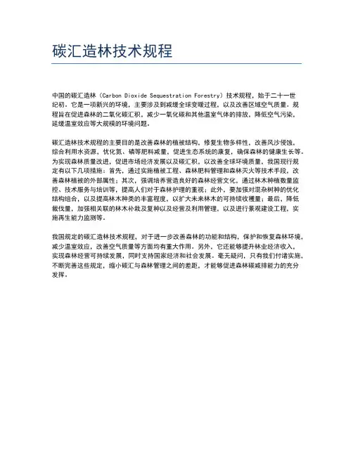 碳汇造林技术规程