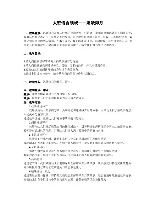 大班中秋节教案语言领域《嫦娥奔月》