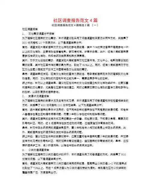 社区调查报告范文4篇2篇