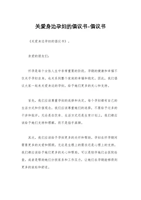 关爱身边孕妇的倡议书-倡议书