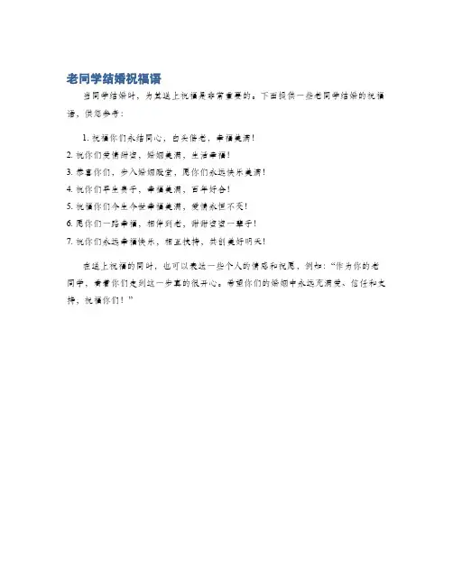 老同学结婚祝福语