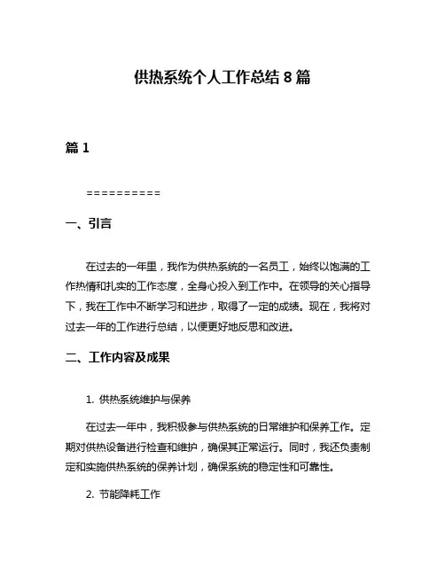 供热系统个人工作总结8篇