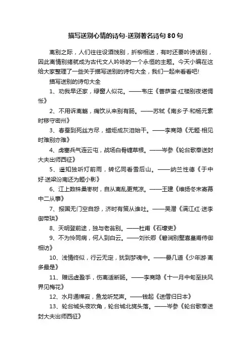 描写送别心情的诗句-送别著名诗句80句