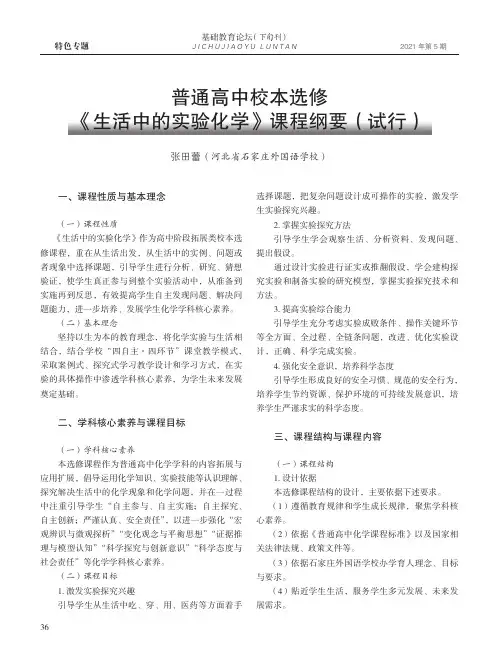 普通高中校本选修《生活中的实验化学》课程纲要(试行)