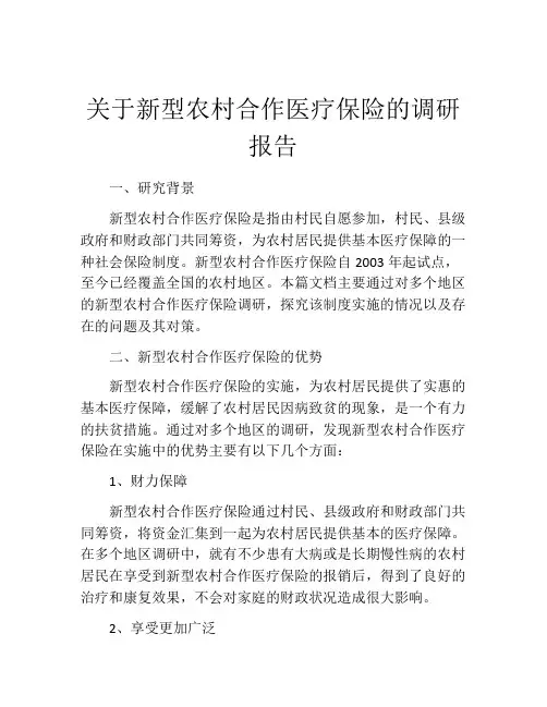 关于新型农村合作医疗保险的调研报告