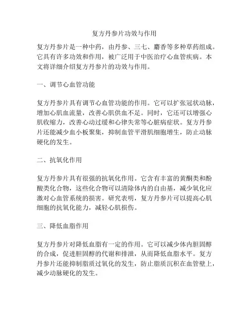 复方丹参片功效与作用