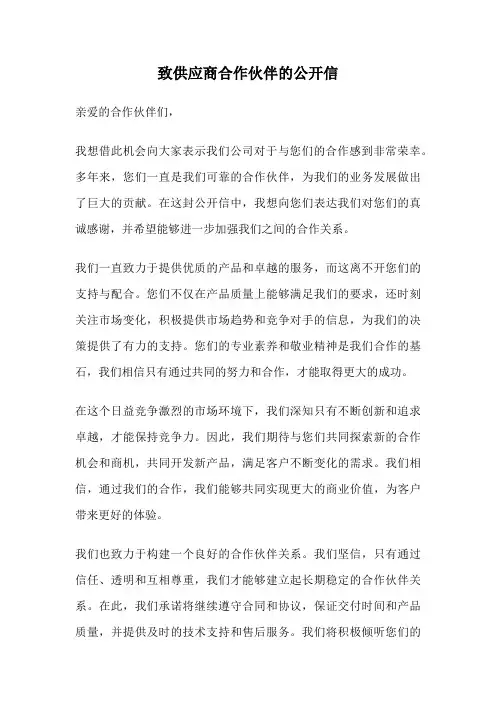 致供应商合作伙伴的公开信
