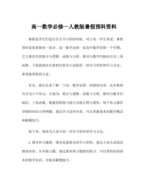 高一数学必修一人教版暑假预科资料