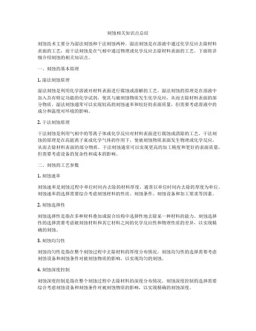 刻蚀相关知识点总结