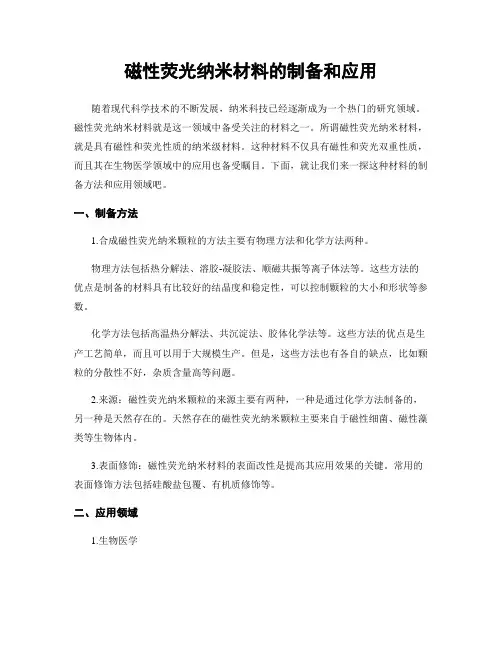 磁性荧光纳米材料的制备和应用