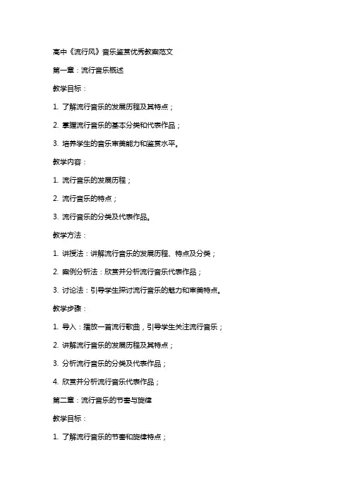 高中《流行风》音乐鉴赏教案范文