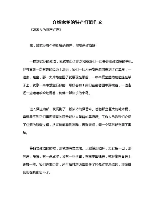 介绍家乡的特产红酒作文