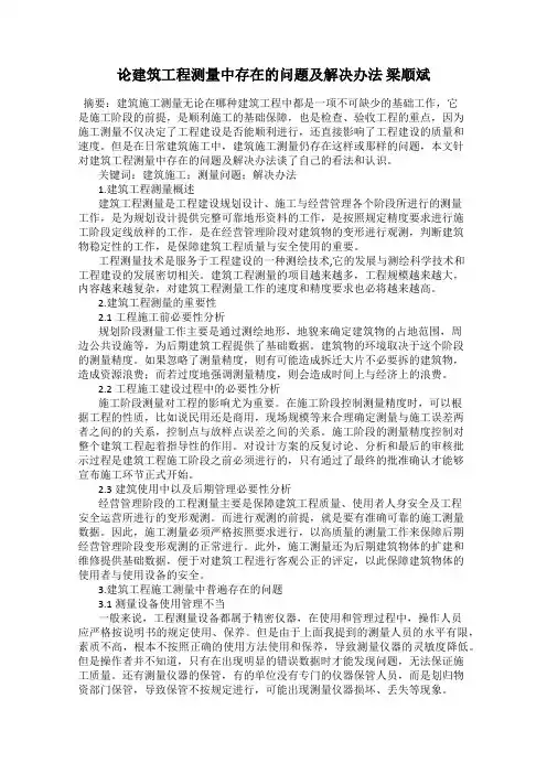 论建筑工程测量中存在的问题及解决办法 梁顺斌