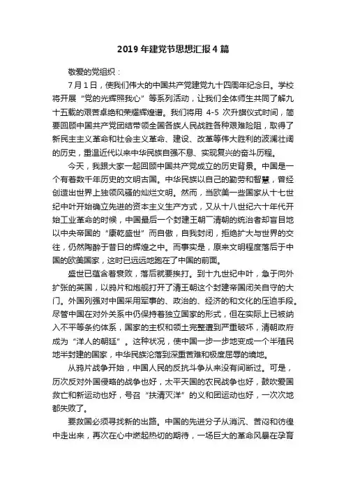 2019年建党节思想汇报4篇